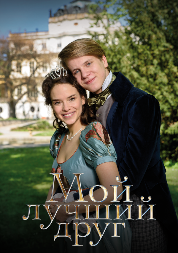 Мой лучший друг - постер фильма